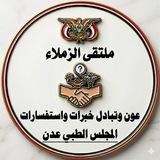 ​"ملتقى الزملاء: عون وتبادل خبرات و استفسارات فيما يخص شهادة مزاولة المهنه من (المجلس الطبي عدن)" 👍🏻