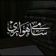 قناة || أبي عائشة سامي هوايري