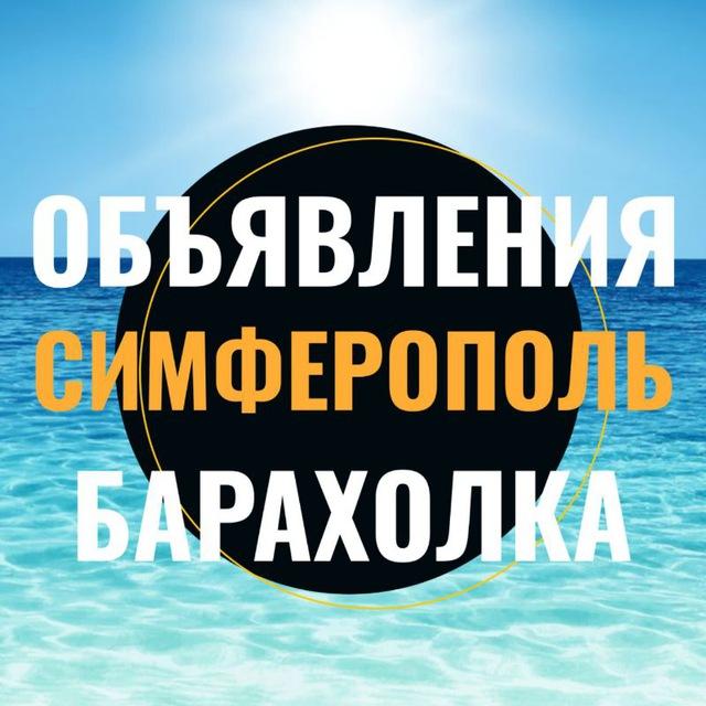 Симферополь Объявления Барахолка Отдых Авторынок Недвижимость