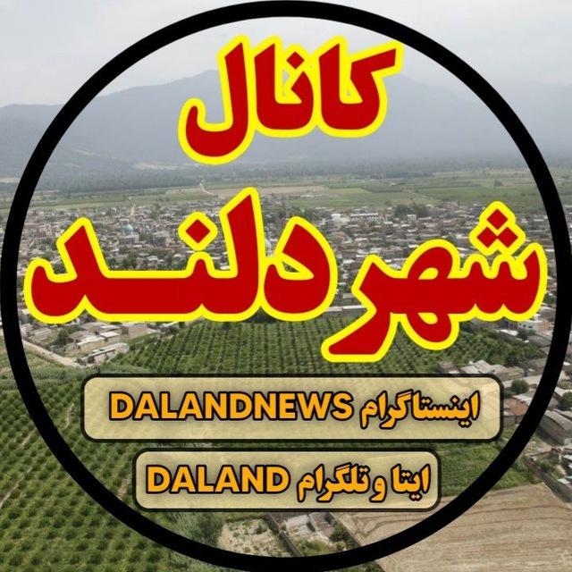 کانال شهر دلند [دلندنیوز]