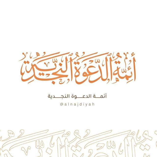 أئمة الدعوة النجدية السلفية