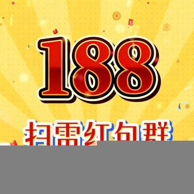 188🧧扫雷红包娱乐🧧
