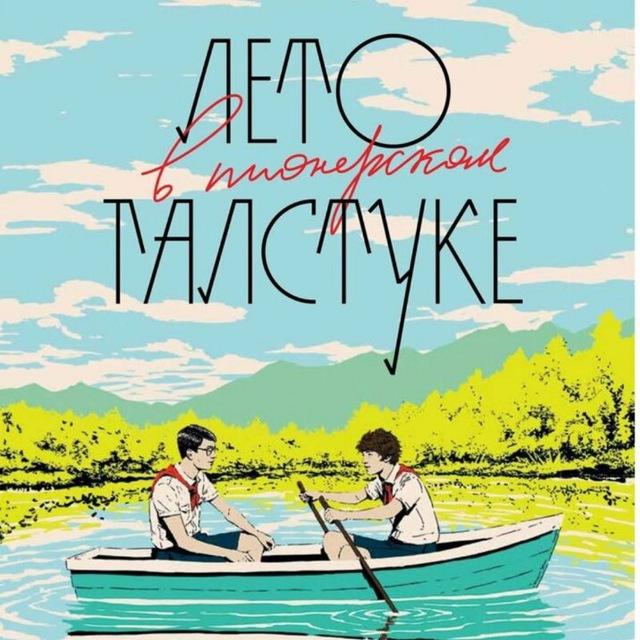 КУПИТЬ КНИГУ ЛВПГ ЛЕТО В ПИОНЕРСКОМ ГАЛСТУКЕ
