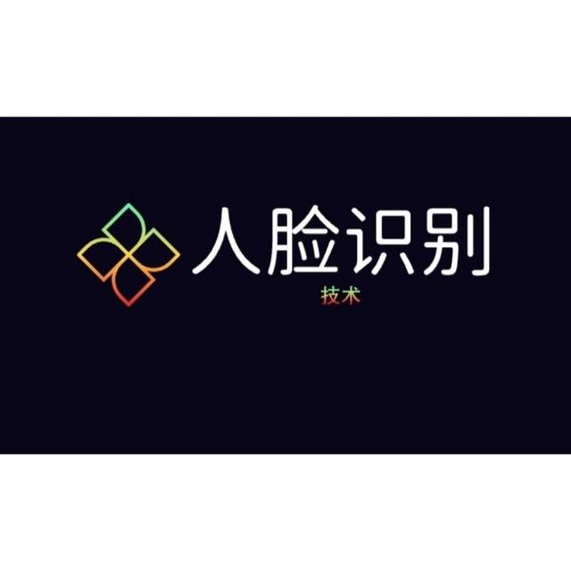 人脸识别【技术】