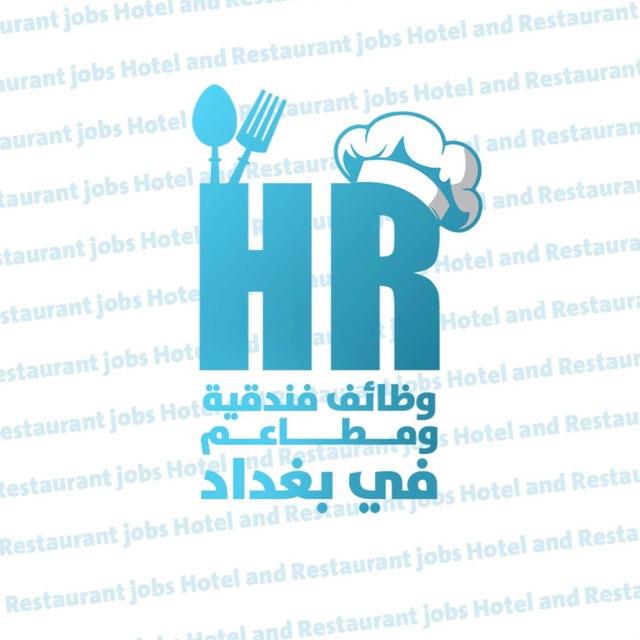 وظائف فندقية ومطاعم في بغداد