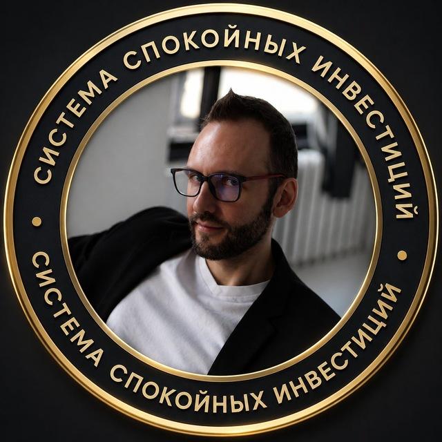 Система спокойных инвестиций | Олег Иванов