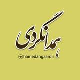 همدانگردی