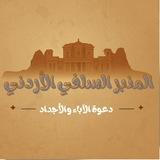 المنبر السلفي الأردني