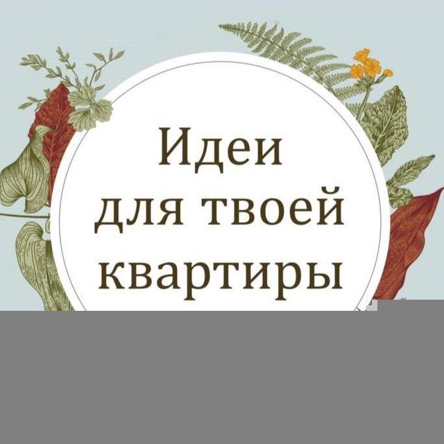 Идеи для твоей квартиры