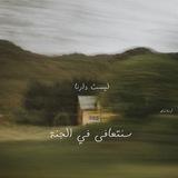 وَرتـلِ القـرآن