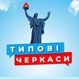 Типові Черкаси 🇺🇦 Україна