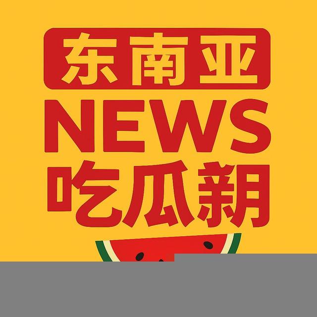 东南亚新闻吃瓜大事件
