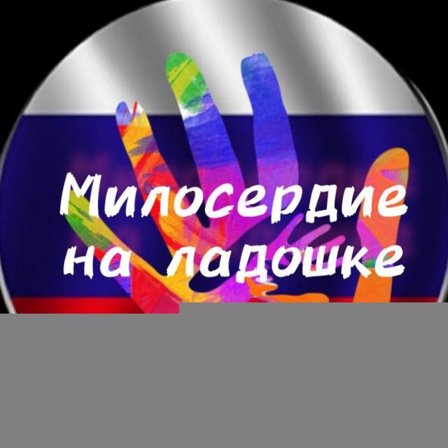 Милосердие на ладошке 🤲