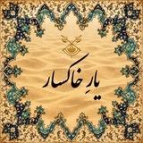 یارِ خاکسار