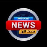 شبكة يحدث الآن الإخبارية-BREAKING NEWS