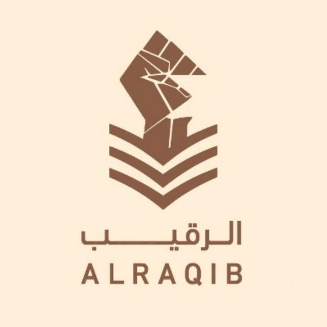 الرقيب • أبو عمر