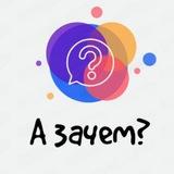 А зачем? | Разбираемся, зачем что-то делать