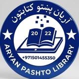 Aryan Pashto Library(آریان پښتو کتابتون)