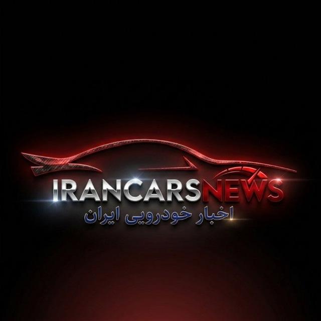 خودرو | ایران کارز نیوز | IranCarsNews