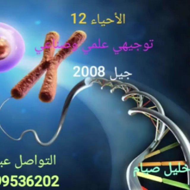 "أحياء توجيهي" أستاذ خليل صيام🍀 جيل2009🍀