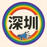 广深基友八卦 📢