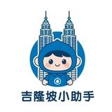 吉隆坡小助手3