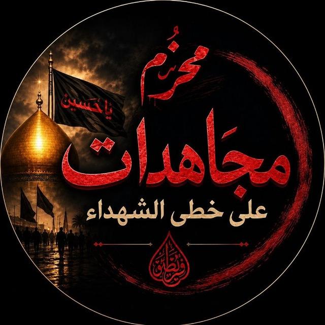 مًجّـأّهّـدٍأّتٌـ عٌلَى خِـطِى أّلَشُـهّـدٍأّء𝟯𝟏𝟯