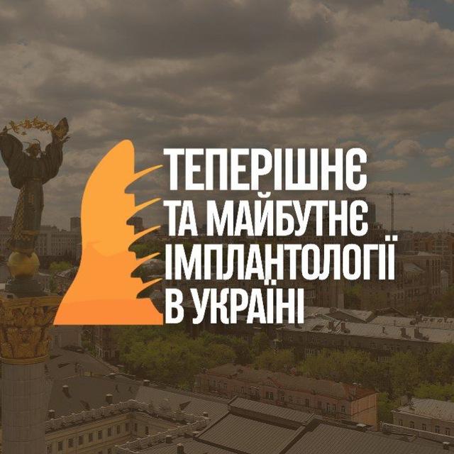 ТЕПЕРІШНЄ ТА МАЙБУТНЄ ІМПЛАНТОЛОГІЇ В УКРАЇНІ