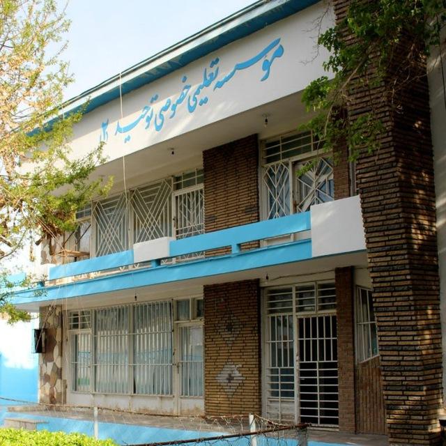 مؤسسه‌تعلیمی‌خصوصی‌توحید2