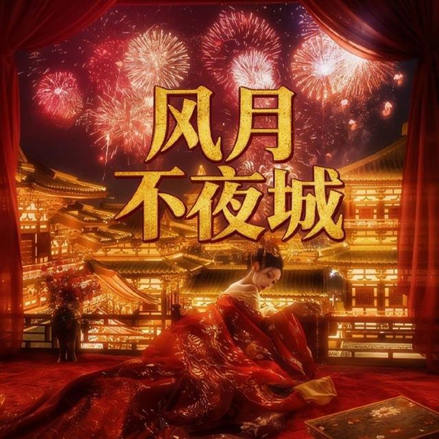 风月·不夜城·报告专榜（2.0备用）