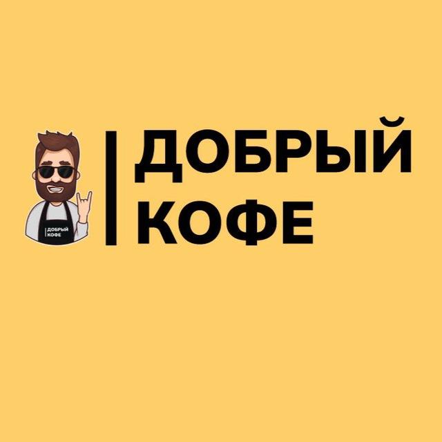 Добрый Кофе - кофейни самообслуживания