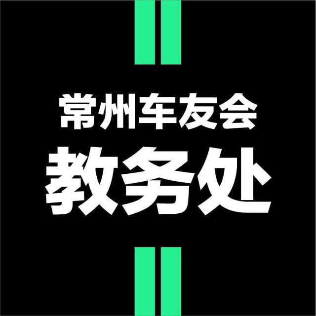 常州车友会教务处 🍀
