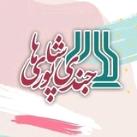 جندی شاپوری ها