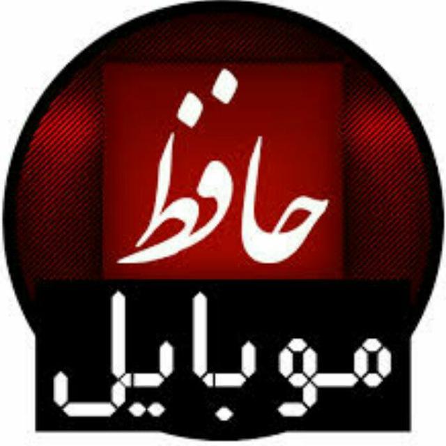 حافظ موبایل