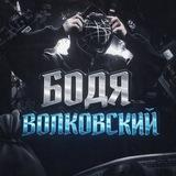 Бодя Волковский