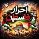 احرار فلسطين 🖤🔥