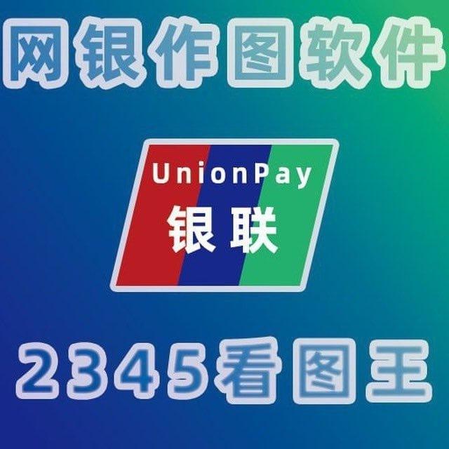 银图 ⁨2345 看图王 官方群组🌈【网银转账生成器-美工P图-钻图-手机银行-转U做图生成器-USDT生成器-聊天生成器】