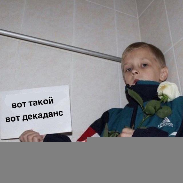декаданс и необля