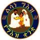 ልሳነ ግእዝ