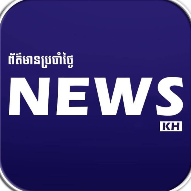 News KH ព័ត៌មានប្រចាំថ្ងៃ
