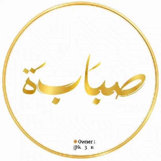 صبابة | 𝐘𝐞𝐚𝐫𝐧𝐢𝐧𝐠