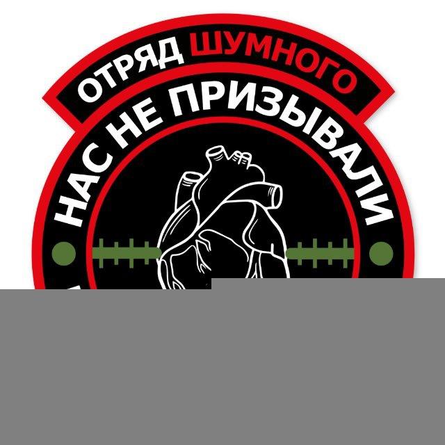 Калашмат Отряда Шумного🇷🇺 ✊