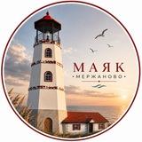 Маяк Мержаново