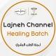 Lajneh Channel - Healing Batch