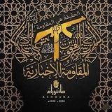 المقاومة الإخبارية "1" 🌍