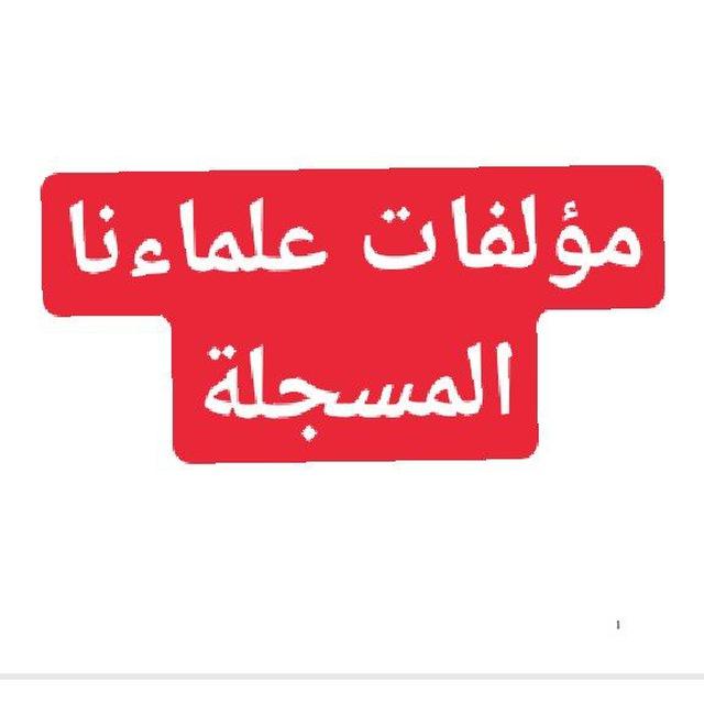 مؤلفات علماءنا المسجلة