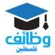 شبكة وظائف فلسطين