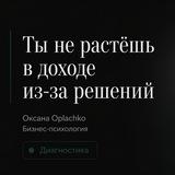 Оксана Оплачко | Бизнес и мышление