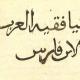 فَقيهُ العَرَب