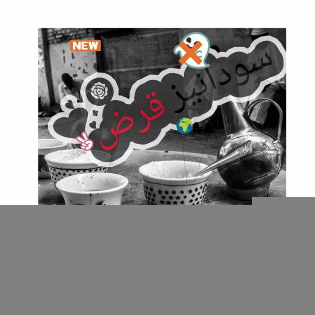 سـﮩﮩﮩودانيژ قـرض 🐸✌️